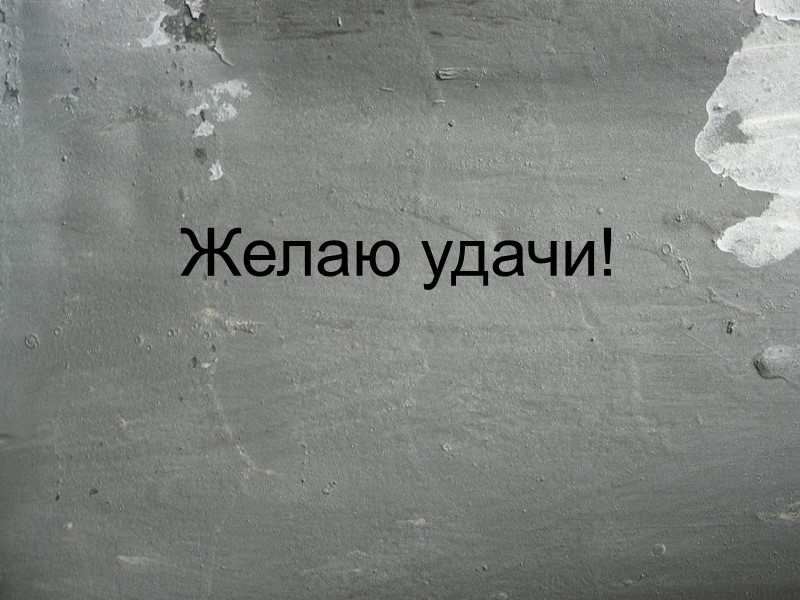 Желаю удачи!